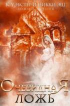 Книга Очевидная ложь (ЛП)