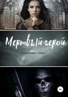 Книга Мертвый герой