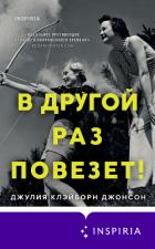 Книга В другой раз повезет!