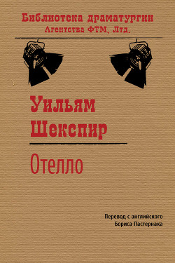 Книга Отелло, венецианский мавр