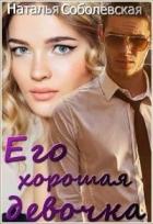 Книга Его хорошая девочка (СИ)