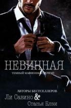 Книга Невинная (СИ)
