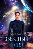 Книга Звездный кадет (СИ)