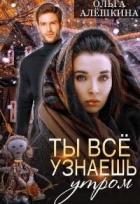 Книга Ты всё узнаешь утром (СИ)