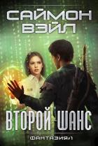 Книга Второй шанс (СИ)