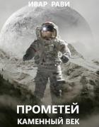 Книга Прометей: каменный век (СИ)