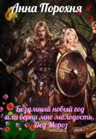 Книга Безумный Новый год или верни мне молодость, Дед Мороз! (СИ)