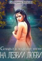 Книга На лезвии любви (СИ)