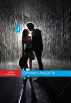 Книга Горькая сладость. Часть 1 (СИ)