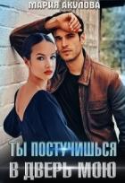 Книга Ты постучишься в дверь мою (СИ)