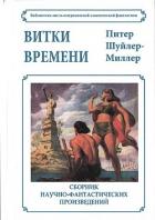 Книга Витки времени