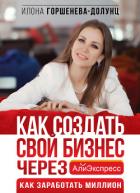 Книга Как создать свой бизнес в Китае через АлиЭкспресс. Как заработать миллион