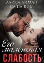 Книга Его маленькая слабость (СИ)