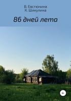 Книга 86 дней лета