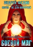 Книга Боевой маг (СИ)