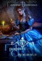 Книга Графиня-служанка (СИ)