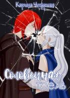 Книга Соловьиная Трель (СИ)