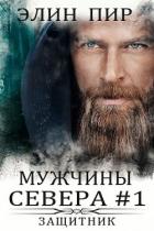 Книга Защитник (ЛП)