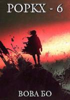 Книга Роркх-6 (СИ)