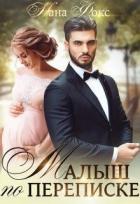 Книга Малыш по переписке (СИ)