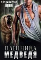 Книга Пленница медведя (СИ)