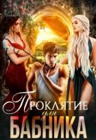 Книга Проклятие для бабника (СИ)