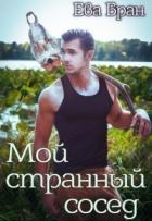 Книга Мой странный сосед (СИ)