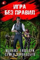 Книга Игра без правил (СИ)