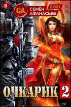Книга Очкарик 2 (СИ)