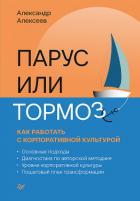 Книга Парус или тормоз: как работать с корпоративной культурой