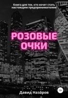 Книга Розовые очки