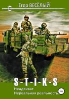 Книга S-T-I-K-S. Неадекват. Нереальная реальность