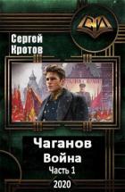 Книга Война. Часть 1 (СИ)