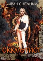 Книга Оккультист. Книга 2