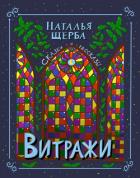 Книга Витражи. Сказки и рассказы