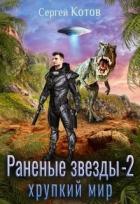 Книга Хрупкий мир (СИ)