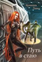 Книга Путь в стаю (СИ)
