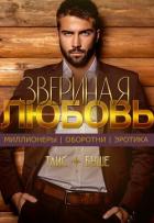 Книга Звериная любовь (СИ)
