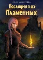 Книга Последняя из Пламенных (СИ)