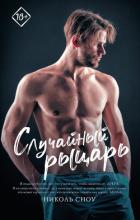 Книга Случайный рыцарь