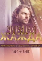 Книга Звериная жажда (СИ)