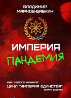 Книга Империя. Пандемия (СИ)