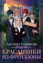 Книга Красавчики из френдзоны (СИ)