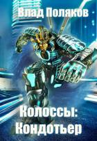 Книга Кондотьер (СИ)
