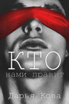 Книга Кто нами правит