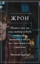 Книга Жрон (СИ)