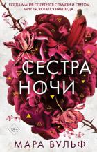 Книга Сестра ночи