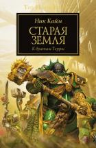 Книга Старая Земля