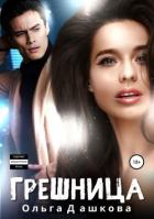 Книга Грешница