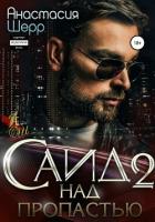 Книга Саид 2. Над пропастью